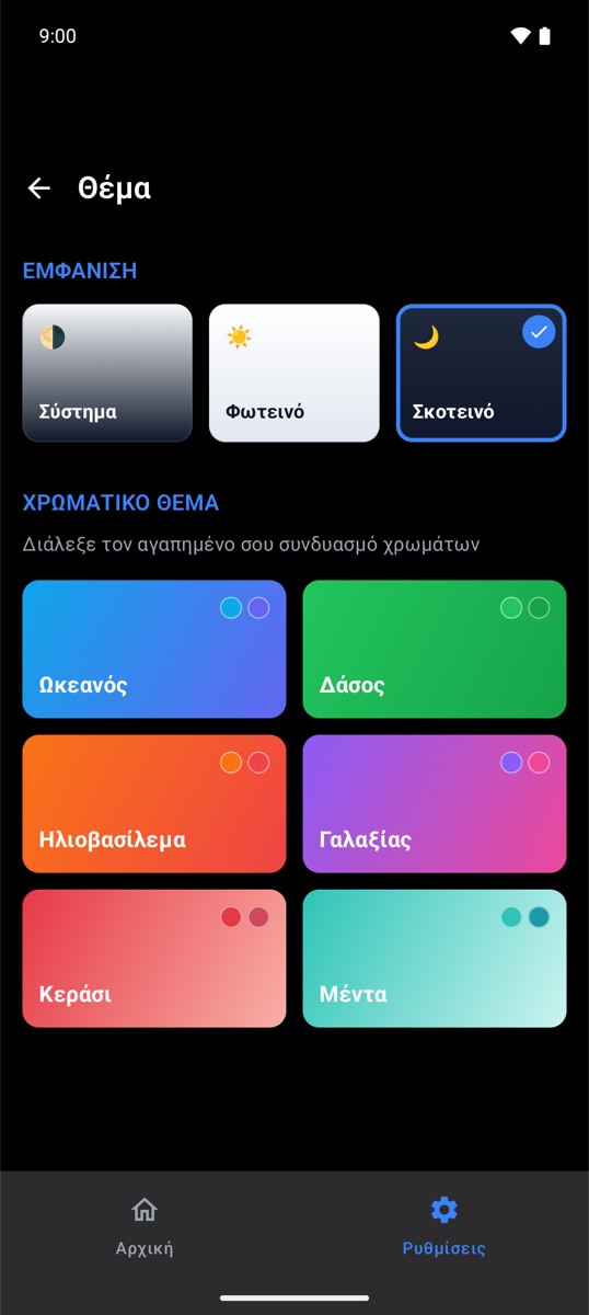 Θέματα και σκούρα λειτουργία