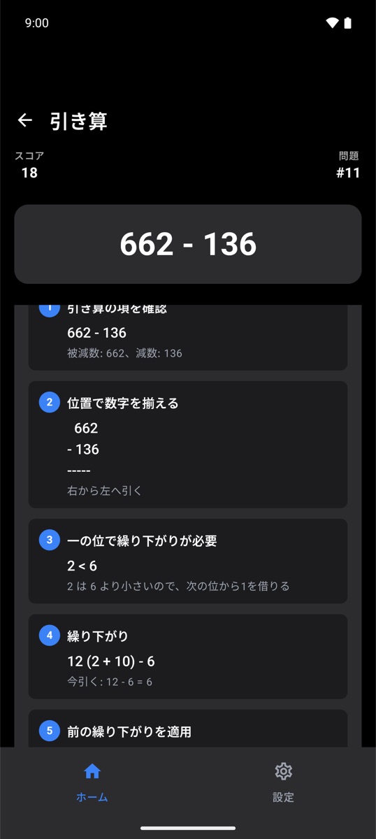 引き算のステップごとの解説
