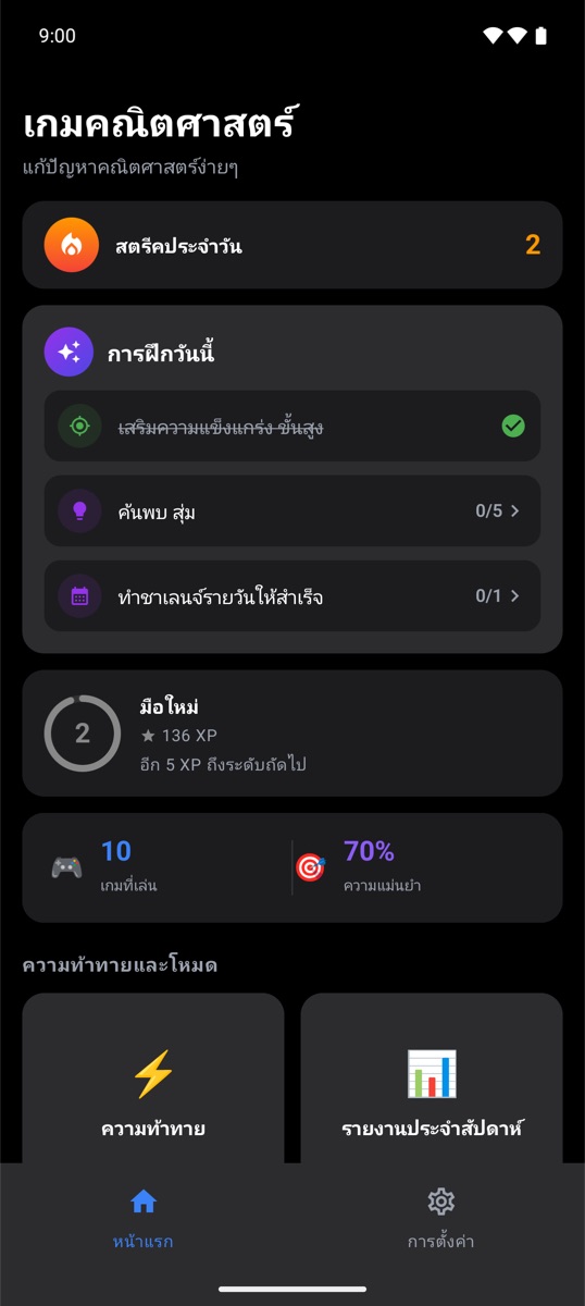 หน้าจอหลักของ Trivia Math One แสดงสถิติเล่นต่อเนื่องรายวันและการฝึกวันนี้