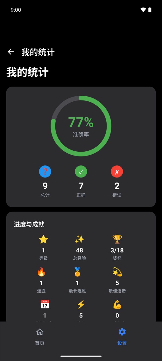 显示准确率和成就的统计页面